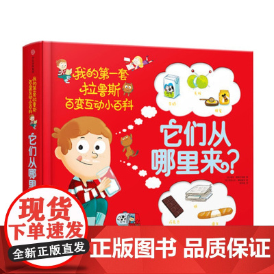 它们从哪里来?[3-6岁] 我的一套拉鲁斯百变互动小百科 索菲 德穆兰海姆 著 科普百科 立体互动玩具书