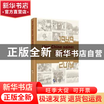 正版 Une Chine saine:1949-2019(健康中国:1949-2019) 中国人
