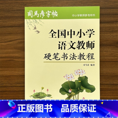 全国中小学语文教师硬笔书法教程 [正版]全国中小学语文教师硬笔书法教程司马彦钢笔字帖教师教学参考用书实战训练临摹练字