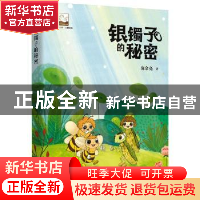 正版 银镯子的秘密/紫金文库 庞余亮 中国书籍出版社 97875068821