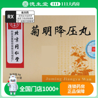 同仁堂 菊明降压丸6g*9袋/盒