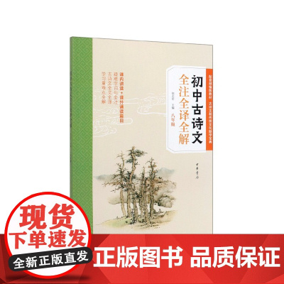 初中古诗文全注全译全解八年级附参考答案 胡志军主编中华书局正版初中学生课外书籍 疑难字词句全注古诗文全文全译配合部编版教