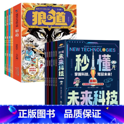 [全10册]狼之道+秒懂未来科技 [正版]抖音同款狼之道漫画版书全套4册 狼道漫画少年冒险之旅培养孩子狼性精神锻炼强者思