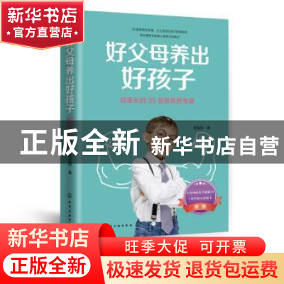 正版 好父母养出好孩子·给家长的35堂教育思考课 高金国 化学工业
