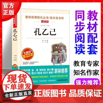 孔乙己 鲁迅正版书爱阅读语文六年级课外书读4-6年级七八九年级初中生儿童文学书籍6-12-15岁非注音世界名著经典读