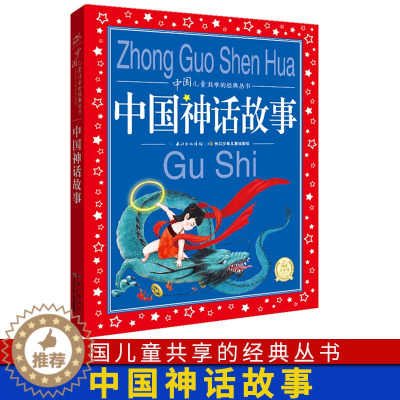 [醉染正版]中国神话故事 原文完整 1-3-6年级小学生经典国学启蒙认知婴幼儿童睡前5分钟亲子共读图书籍 大字大开本彩图