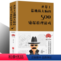 [正版]世界上挑战大脑的500个侦探推理游戏 故事开发智力推理探案题悬疑推理小说思维训练青少年学生游戏书籍福尔摩斯大侦