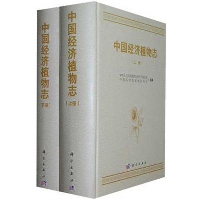 [M]中国经济植物志(上、下册)-9787030333865