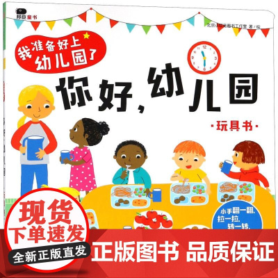 2-4岁]我准备好上幼儿园了 你好 幼儿园 玩具书 北京小红花图书工作室 著 绘 中信童书 启蒙认知 正版书籍