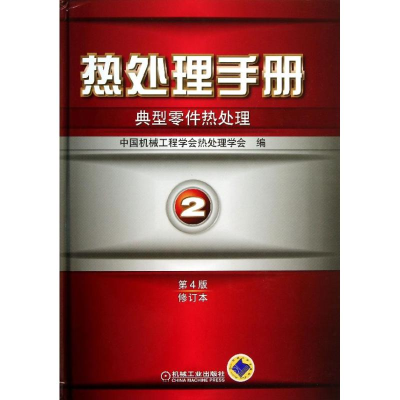 [M]热处理手册-9787111432579