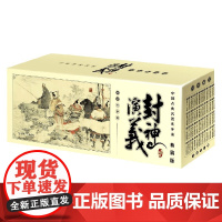 中国古典名著连环画 封神演义 许仲琳 著 历史国学