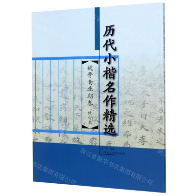 [N]魏晋南北朝卷(修订本)/历代小楷名作精选-9787550319349