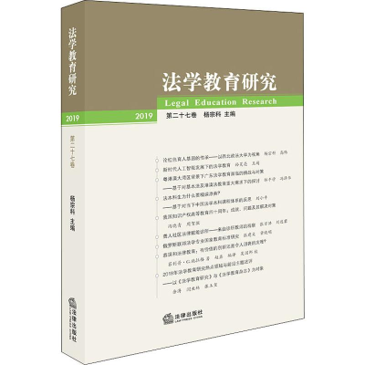 [M]法学教育研究 第27卷-9787519739973