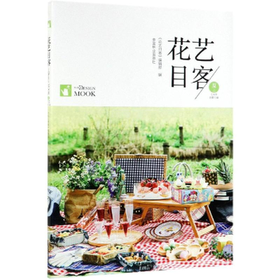 醉染图书花艺目客(夏花成妍己亥年总第5辑)9787521901764