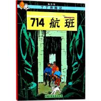 丁丁历险记5—714航班(小16开)
