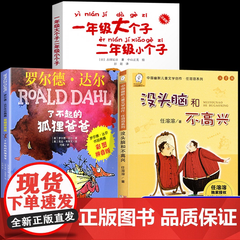 全套3册了不起的狐狸爸爸一年级大个子二年级小个子 没头脑和不高兴一年级二年级阅读课外书必读注音版儿童读物浙江少年儿童出版