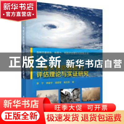 正版 气象灾害防御能力评估理论与实证研究 李宁 等 科学出版社 9