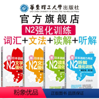 [正版]N2新日本语能力考试强化训练文法+文字词汇+读解+听解语法单词听力阅读练习讲解华东理工大学出版社日语二级