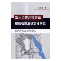 音像富水边坡注浆帷幕破裂机理及其稳定研究王志国著