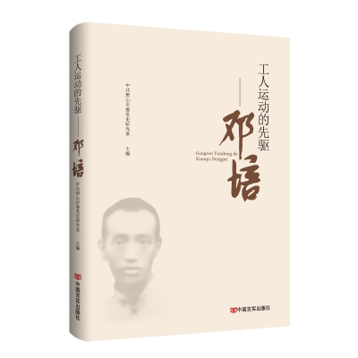 正版新书]工人运动的先驱:邓培中共唐山市委党史研究室编978751