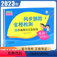 [正版]2023秋亮点给力同步跟踪全程检测及各地期末试卷精选英语五年级上册译林版 苏教版 5年级上 同步课时单元检测卷