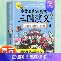 三国演义4 [正版]赠英雄卡赛雷三分钟漫画三国演义全册1-18三国演义全套中小学生版漫画超喜爱的课外历史读物四大名著中国