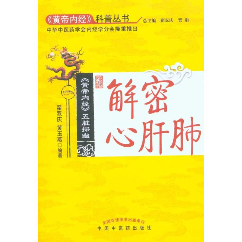 [M]解密心肝肺(《黄帝内经》科普丛书)-9787513200776