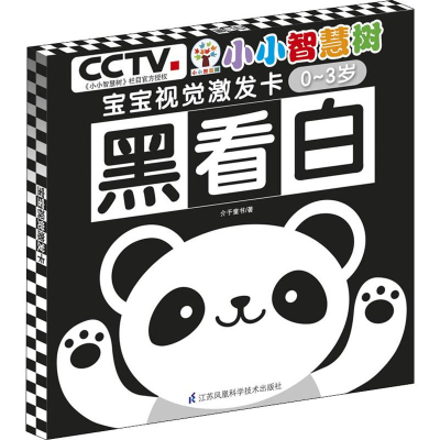 醉染图书小小智慧树 宝宝视觉激发卡 黑看白9787553795560
