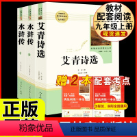 [人教版必读3册]九上艾青诗选+水浒传 [正版]「九年级上册」聊斋志异 原著文言文人民教育出版社 初三初中生必读课外阅读