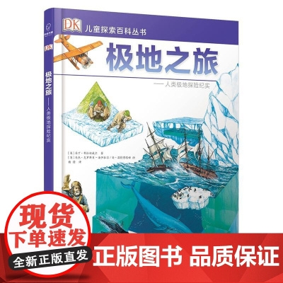 DK儿童探索百科丛书:极地之旅——人类极地探险纪实