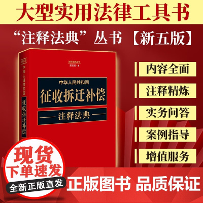 2023新版中华人民共和国征收拆迁补偿注释法典 (8) 新五版5版 中国法制出版社 9787521634518