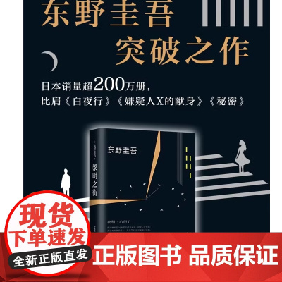正版 黎明之街 东野圭吾精装书籍小说集全套 精装版 十大杰作之一 比肩白夜行秘密嫌疑人X的献身 爱恋侦探悬疑推理小说