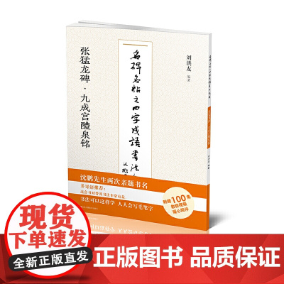 名碑名帖之四字成语书法教程-张猛龙碑·九成宫醴泉铭