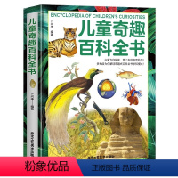 儿童奇趣百科全书 [正版]儿童奇趣百科全书 精装硬壳大开本 儿童科普绘本小学生课外百科普大全书籍有趣的科学发现6-10-