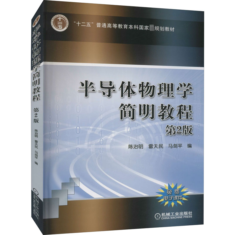 [M]半导体物理学简明教程 第2版-9787111516286