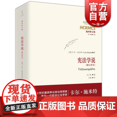 文景 宪法学说(修订译本) 卡尔施米特著刘锋译施米特文集法律法规正版图书籍上海人民出版社世纪文景西方传统经典与解释