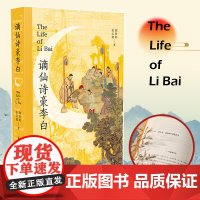 谪仙诗豪李白 郁贤皓 张启超著 李白经历代表作 交织还原诗里诗外真实的李白唐代唐诗 凤凰出版社店 历史人物传记正版书