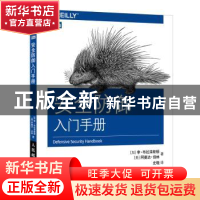 正版 安全防御入门手册 (加)李·布拉泽斯顿,(美)阿曼达·伯林著