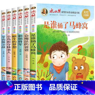 [全6册]冰心奖儿童文学作品 [正版]注音版冰心奖儿童文学全集全6册美绘版二年级阅读课外书带拼音老师经典小学生阅读书籍适