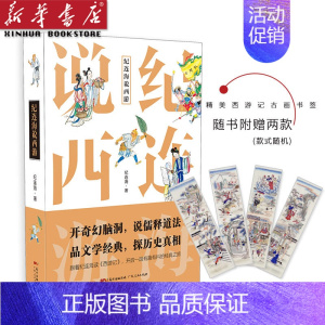 [正版]纪连海说西游 纪连海著 不一样的西游故事有你不知道隐秘世界奇幻脑洞开启一段有趣有料文学之旅历史文化史料小说读物书