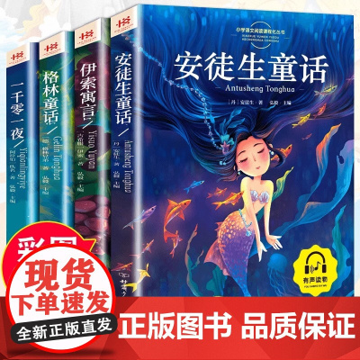 全4册安徒生童话格林童话正版全集伊索寓言一千零一夜正版小学版注音版一年级二年级三年级上册必读拼音儿童故事书小学生课外阅读