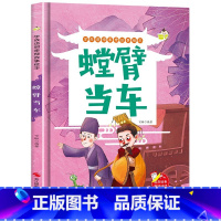 螳臂当车 [正版]精装硬壳绘本学成语明事理成语故事绘本全10册3-8岁儿童井底之蛙 掩耳盗铃郑人买履 塞翁失马 自相矛盾
