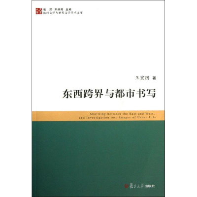 醉染图书东西跨界与都市书写9787309097