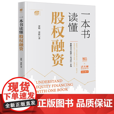 正版 一本书读懂股权融资 贾锐 荣跃 著 法律出版社