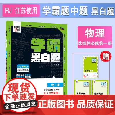 25秋 高中学霸 黑白题 物理 选择性必修第一册 人教江苏