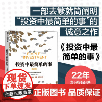 正版 投资中最简单的事(更新版)邱国鹭 高瓴资本创始人 张磊作序 投资指南 价值投资 管理理财经济管理企
