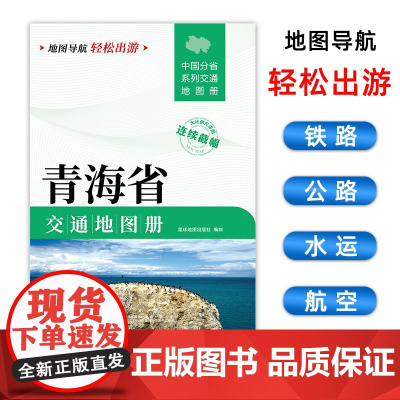 [2025版]青海省交通地图册 大开本21×29cm 高清正版大字详细交通线路铁路公路城乡镇村地名自驾交通指南大比例尺旅