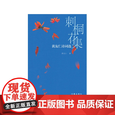 刺桐花集——黄友仁诗词选(笔吐风云 文织绵绣 刺桐花下的诗和远方)