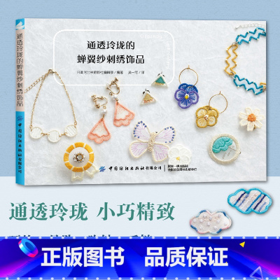 [正版] 通透玲珑的蝉翼纱刺绣饰品 刺绣书籍 刺绣基础入门书刺绣图案花样大全简单配饰手链耳饰花朵蝴蝶形状蝉翼纱刺绣