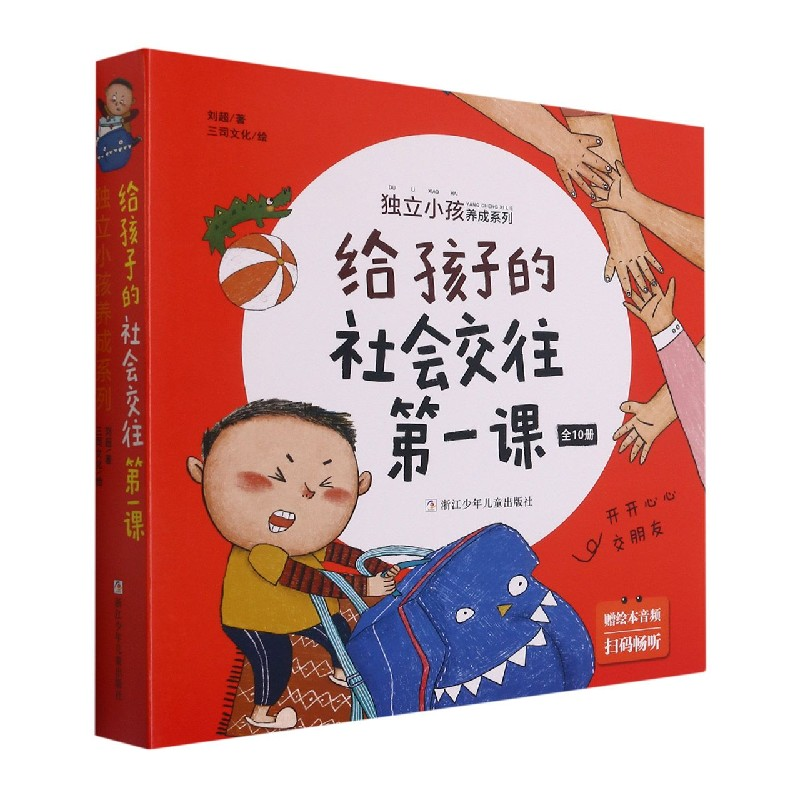 音像给孩子的社会交往课(共10册)/独立小孩养成系列刘超,三司文化
